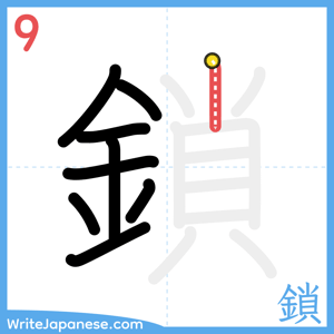 How to write "鎖" - stroke 9
