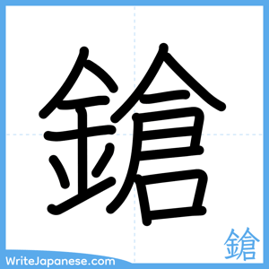 How to write "鎗" - complete stroke order