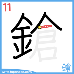 How to write "鎗" - stroke 11