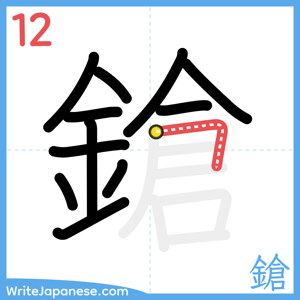 How to write "鎗" - stroke 12