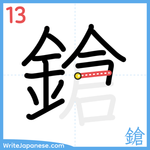 How to write "鎗" - stroke 13