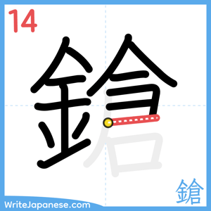 How to write "鎗" - stroke 14