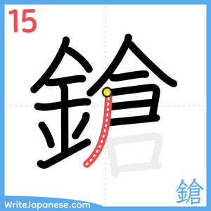 How to write "鎗" - stroke 15
