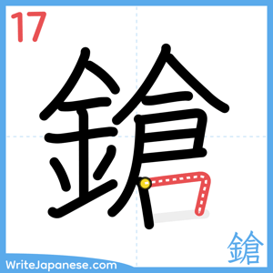 How to write "鎗" - stroke 17