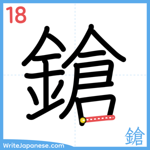 How to write "鎗" - stroke 18