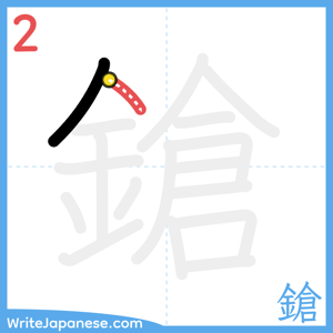How to write "鎗" - stroke 2