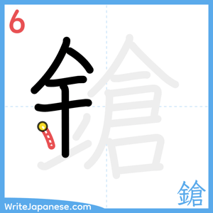 How to write "鎗" - stroke 6