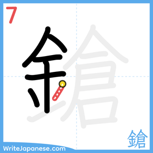 How to write "鎗" - stroke 7