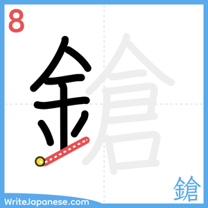 How to write "鎗" - stroke 8