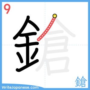 How to write "鎗" - stroke 9
