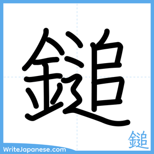 How to write "鎚" - complete stroke order
