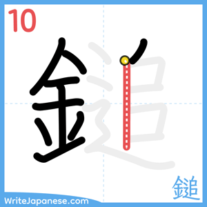 How to write "鎚" - stroke 10