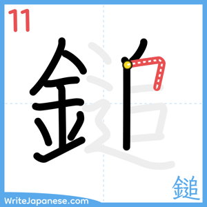 How to write "鎚" - stroke 11