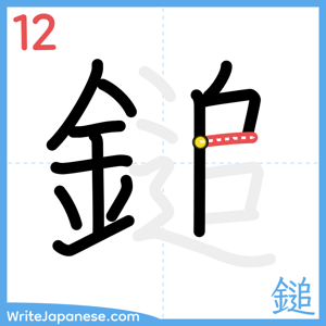 How to write "鎚" - stroke 12