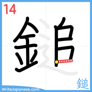 How to write "鎚" - stroke 14