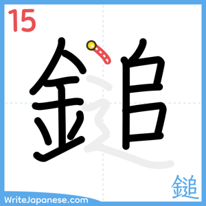 How to write "鎚" - stroke 15