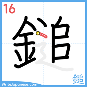 How to write "鎚" - stroke 16