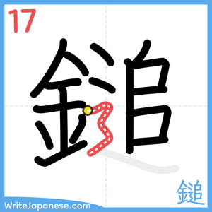 How to write "鎚" - stroke 17