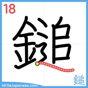 How to write "鎚" - stroke 18