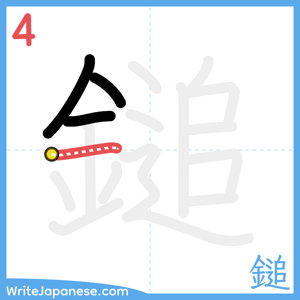 How to write "鎚" - stroke 4
