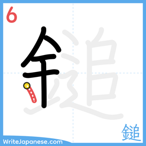 How to write "鎚" - stroke 6