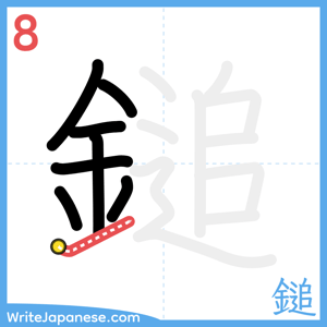 How to write "鎚" - stroke 8