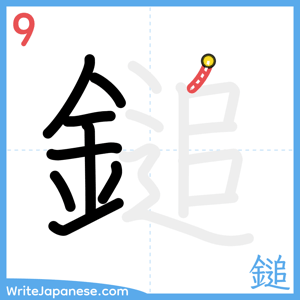 How to write "鎚" - stroke 9