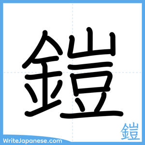 How to write "鎧" - complete stroke order