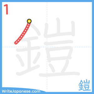 How to write "鎧" - stroke 1