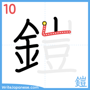 How to write "鎧" - stroke 10