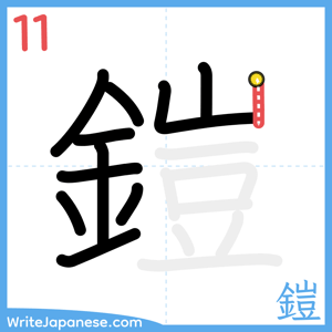 How to write "鎧" - stroke 11