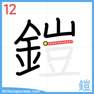 How to write "鎧" - stroke 12