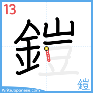 How to write "鎧" - stroke 13
