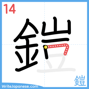 How to write "鎧" - stroke 14