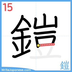 How to write "鎧" - stroke 15