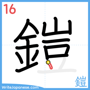 How to write "鎧" - stroke 16