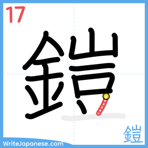 How to write "鎧" - stroke 17