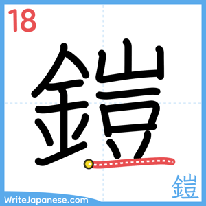 How to write "鎧" - stroke 18