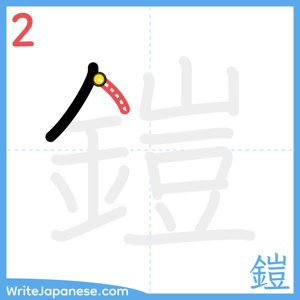 How to write "鎧" - stroke 2