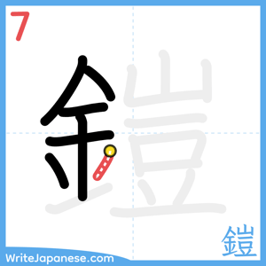 How to write "鎧" - stroke 7
