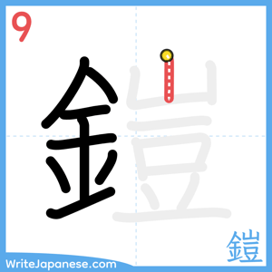 How to write "鎧" - stroke 9