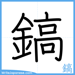 How to write "鎬" - complete stroke order