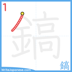 How to write "鎬" - stroke 1