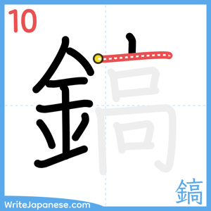 How to write "鎬" - stroke 10