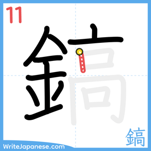 How to write "鎬" - stroke 11