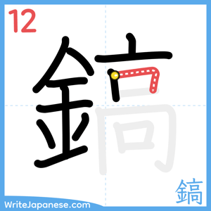 How to write "鎬" - stroke 12