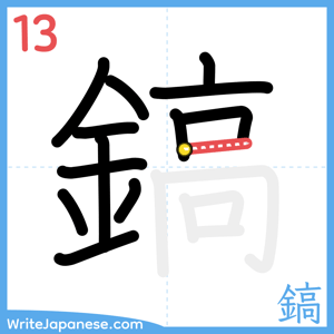 How to write "鎬" - stroke 13