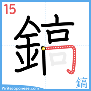How to write "鎬" - stroke 15