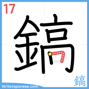 How to write "鎬" - stroke 17