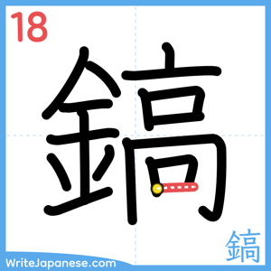 How to write "鎬" - stroke 18
